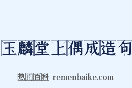 玉麟堂上偶成造句是什么意思的图片